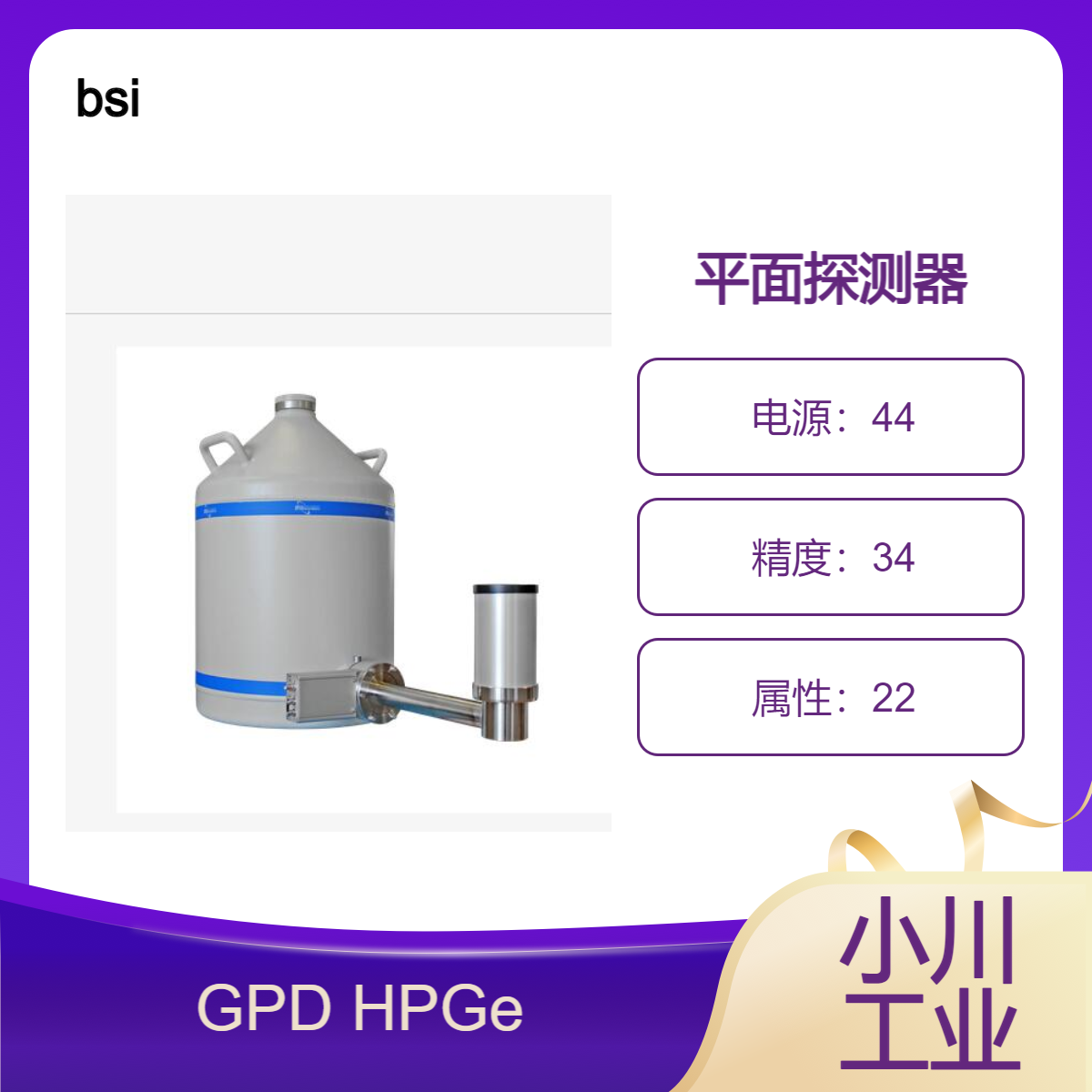 bsi/GPD HPGe 平面探测器 液氮冷却/无需冷却即可运输和储存