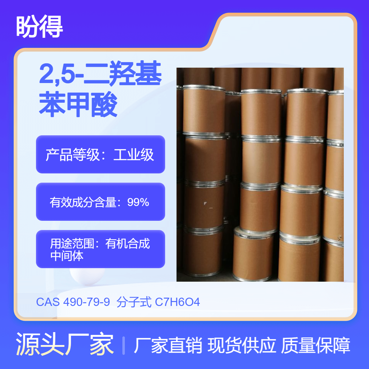 2,5-二羟基苯甲酸 490-79-9 有机合成 盼得直供 多规格