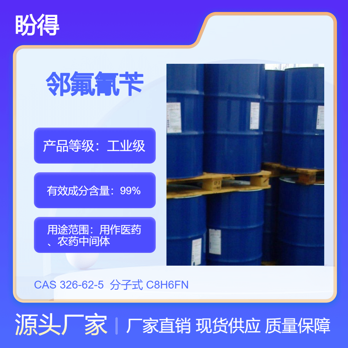 邻氟氰苄 有机合成原料 326-62-5 化工中间体 盼得厂家 多规格包装