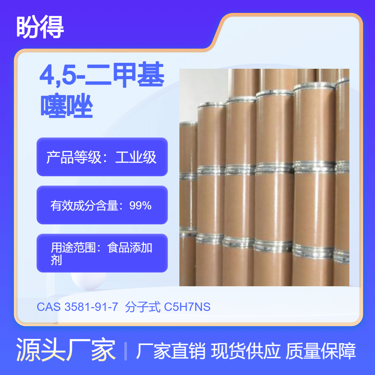 4,5-二甲基噻唑 食品添加剂 3581-91-7 可按需分装