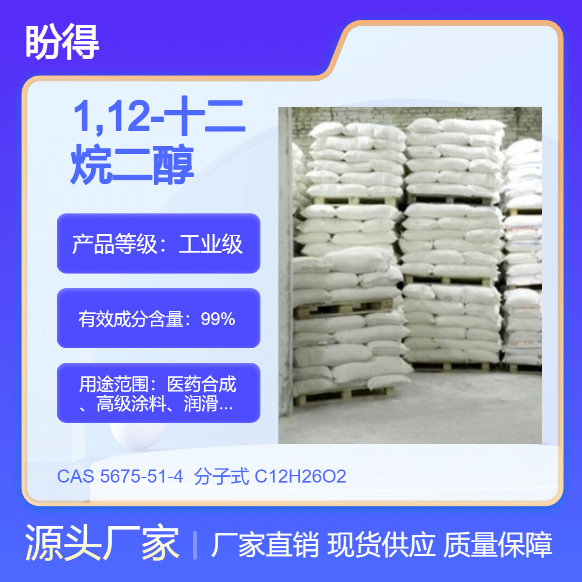十二烷二元醇 有机原料 5675-51-4 表面活性剂 盼得厂家 现货可分装