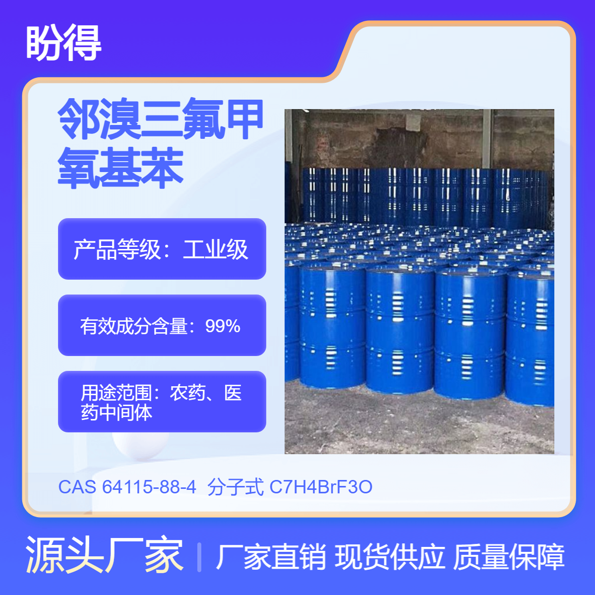 邻溴三氟甲氧基苯 有机合成原料 64115-88-4 化工中间体 盼得现货
