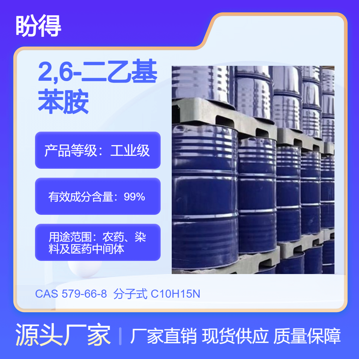 2,6-二乙基苯胺 579-66-8 高纯度 盼得直供 多规格 可分装