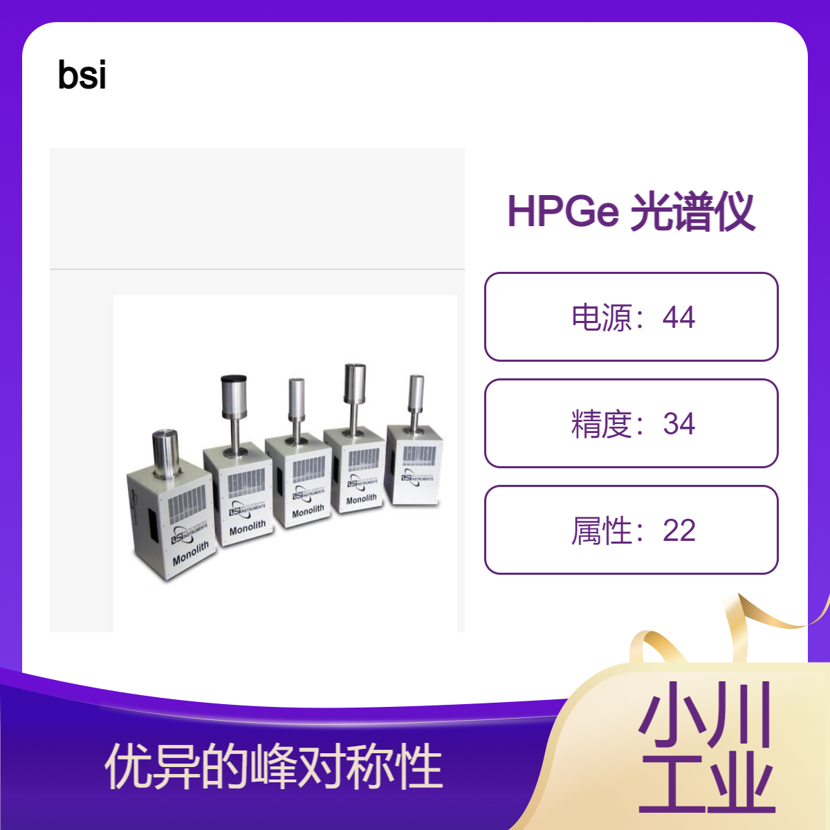 bsi/基于脉冲管冷却器的 MONOLITH 伽玛和 X 射线 HPGe 光谱仪