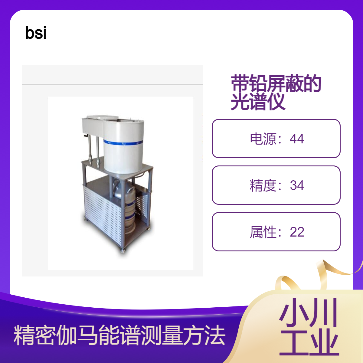 bsi/带铅屏蔽的 HPGe 光谱仪/采用精密伽马能谱测量方法