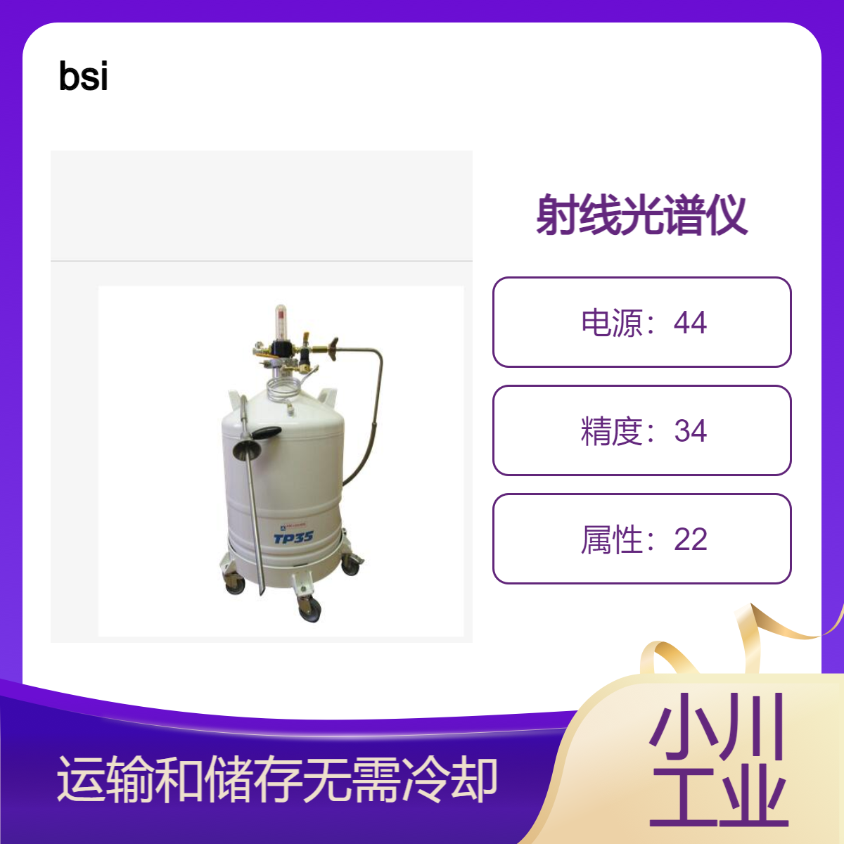 bsi/便携式 HPGe 伽马射线和 X 射线光谱仪/运输和储存无需冷却