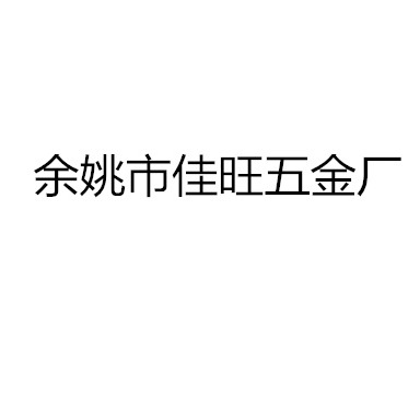 余姚市佳旺五金厂