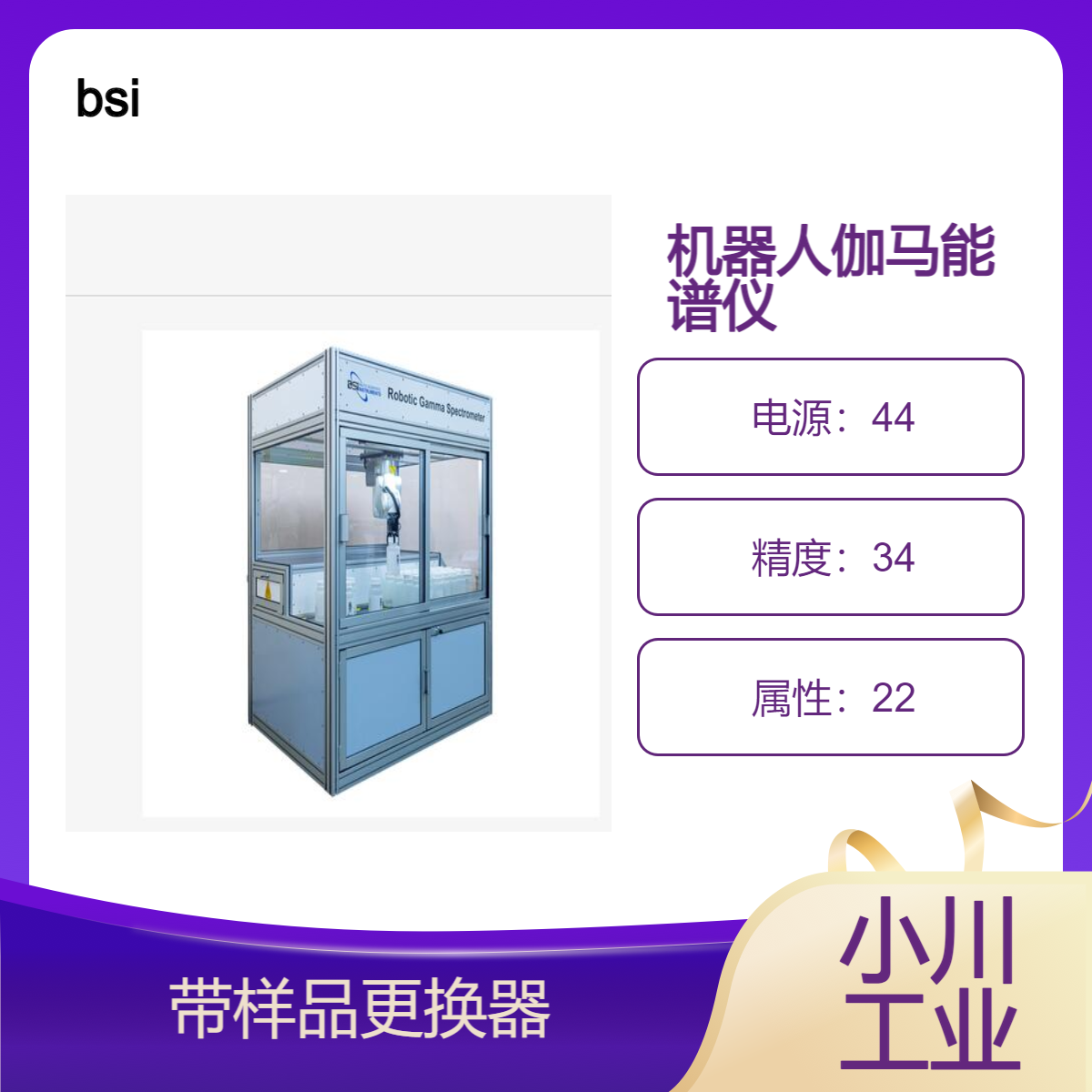 bsi/带样品更换器的 机器人伽马能谱仪/IP30防护等级