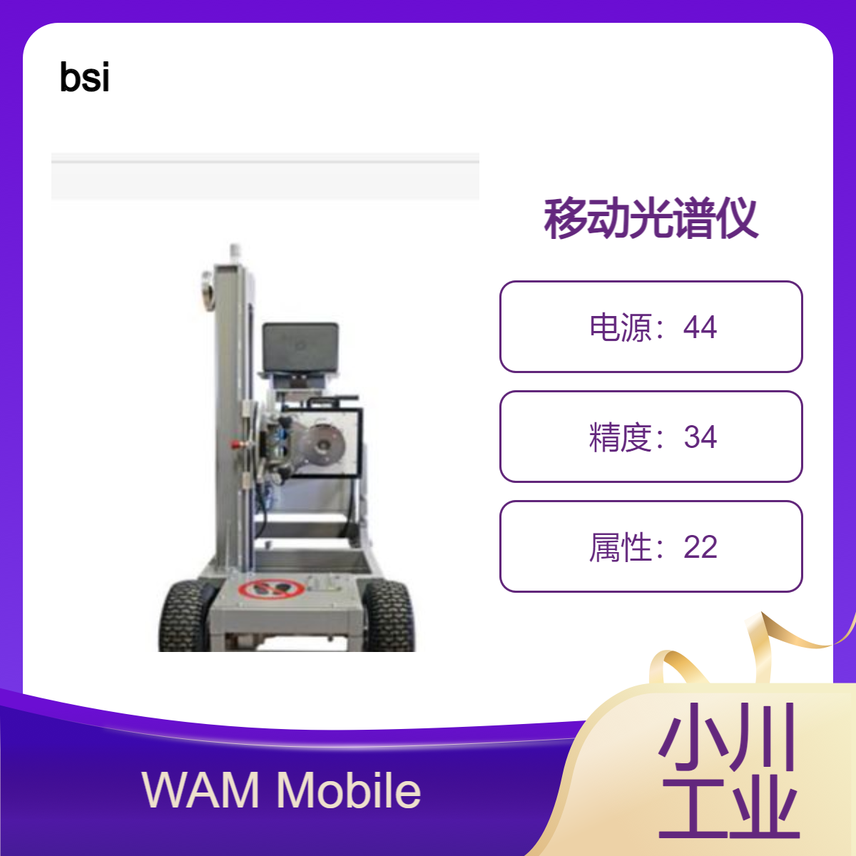 bsi/HPGe 移动光谱仪 WAM Mobile 适用于现场应用