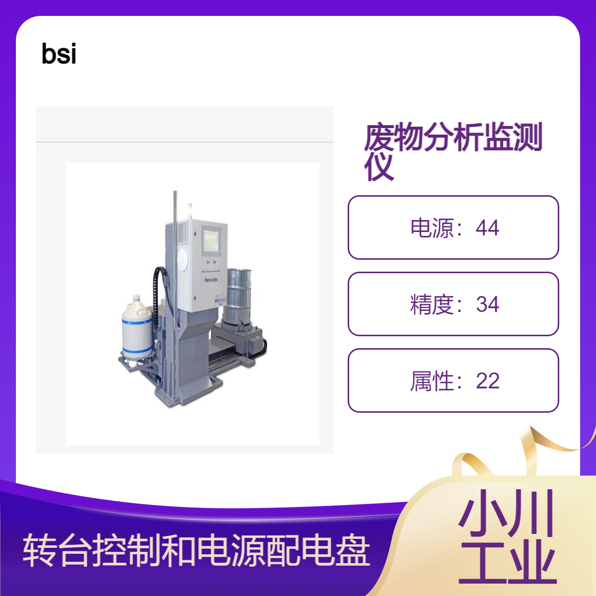 bsi/废物分析监测仪 HERCULES/转台、控制和电源配电盘
