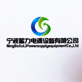 宁波蓄力电源设备有限公司