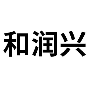 太原和润兴机电设备有限公司