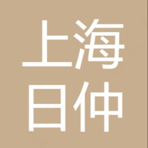 上海日仲精密部件有限公司