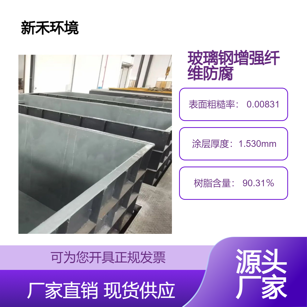 新禾环保 水池防腐耐高温三布五油玻璃钢施工 907乙烯基酯树脂