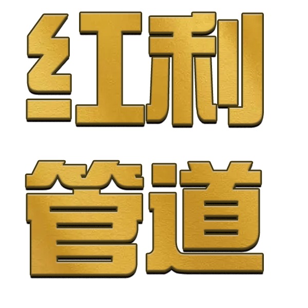 盐山县红利管件制造厂