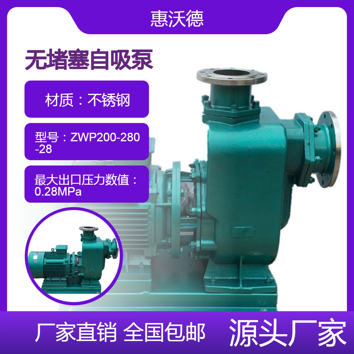 55kw自吸式污水处理泵 惠沃德ZWP200-280-28不锈钢无堵塞排污泵