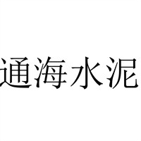 忻州市忻府区通海水泥制品厂