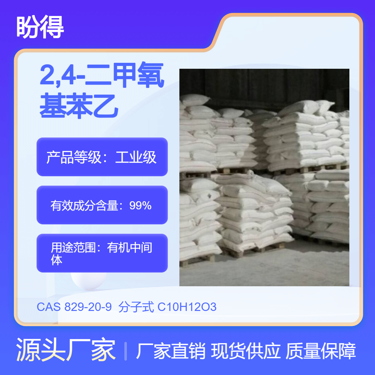 2,4-二甲氧基苯乙酮 829-20-9 有机中间体 盼得厂家 支持样品