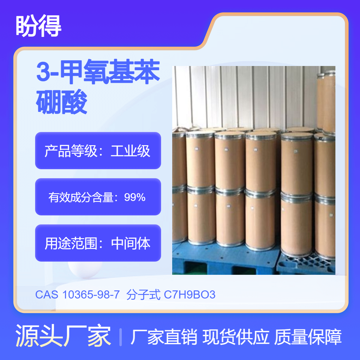 3-甲氧基苯硼酸 合成中间体 10365-98-7 化工原料 盼得厂家 多规格包装
