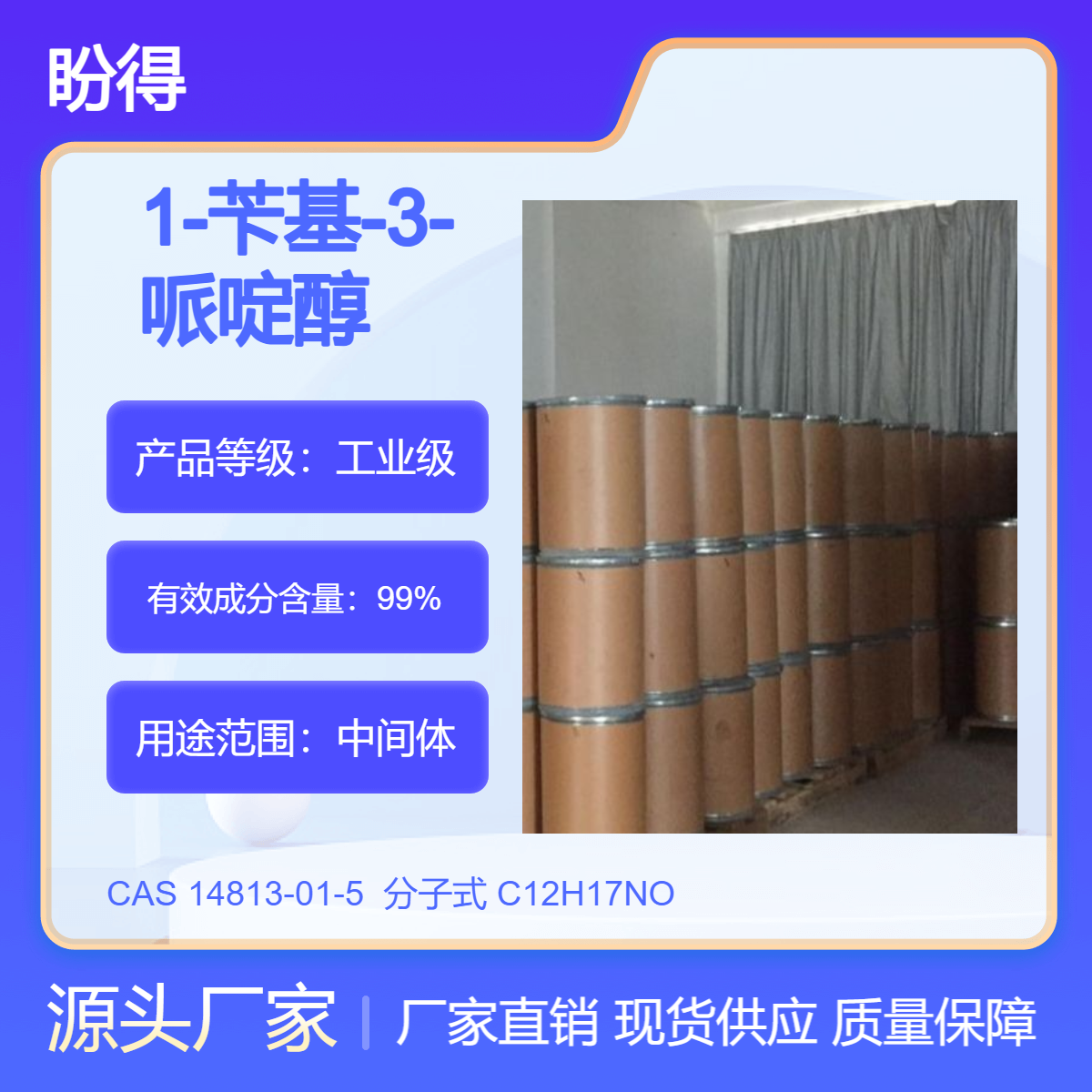 1-苄基-3-哌啶醇 有机原料 14813-01-5 化工中间体 多规格 可分装