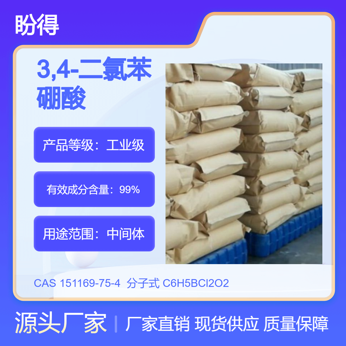 3,4-二氯苯硼酸 有机原料 151169-75-4 化工中间体 盼得厂家 现货