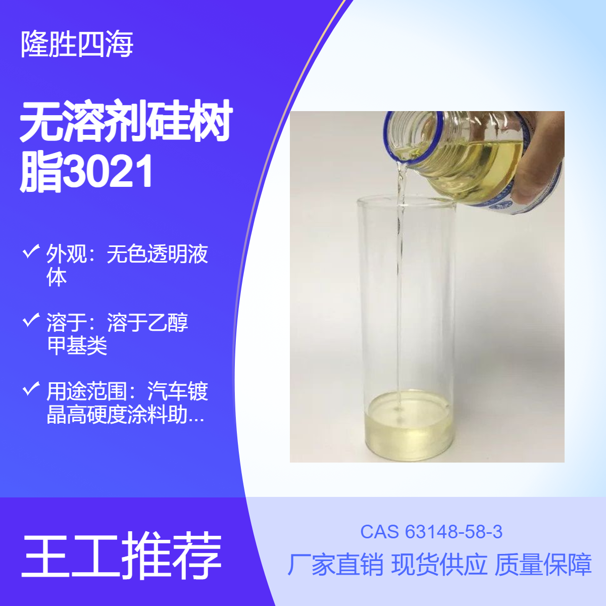 四海 潮气固化硅树脂 3021 汽车镀晶高硬度涂料助剂耐高温披覆剂