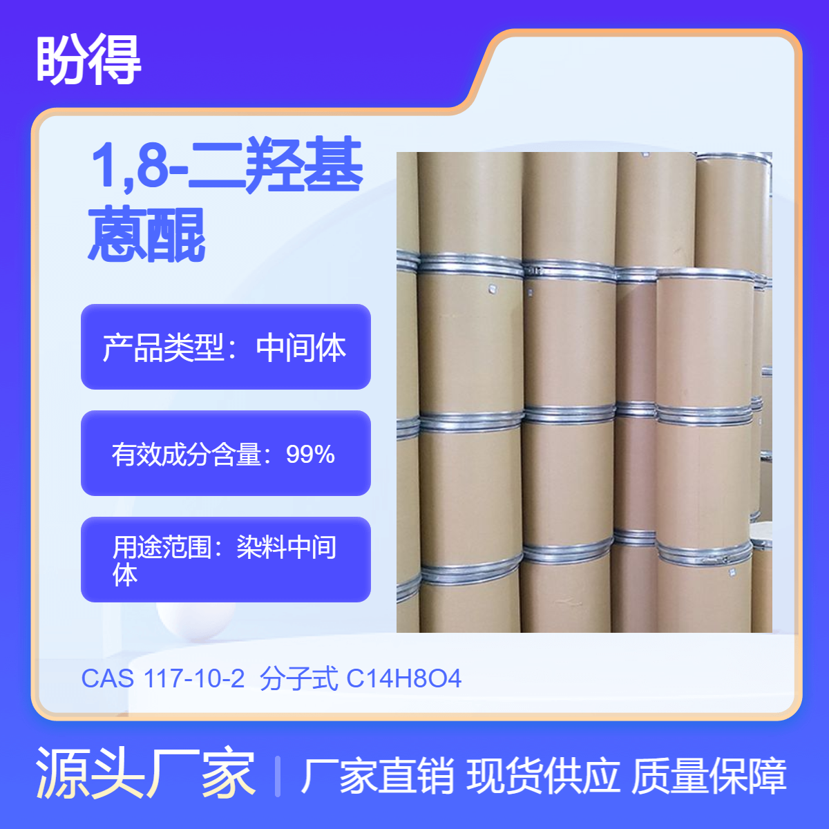 1,8-二羟基蒽醌 117-10-2 高纯度 盼得直供 多规格 可分装