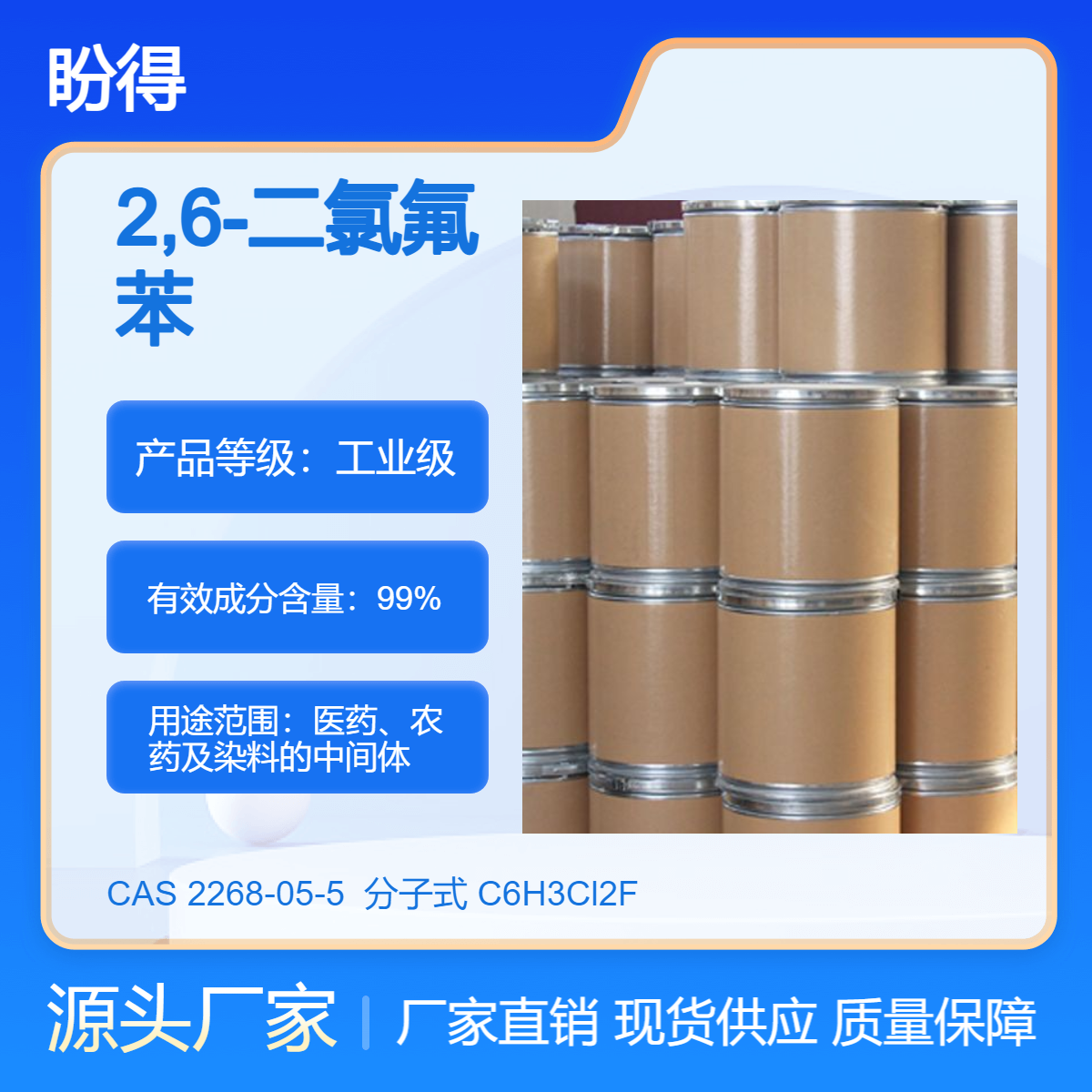 2,6-二氯氟苯 化工原料 2268-05-5 有机合成中间体 盼得多规格包装