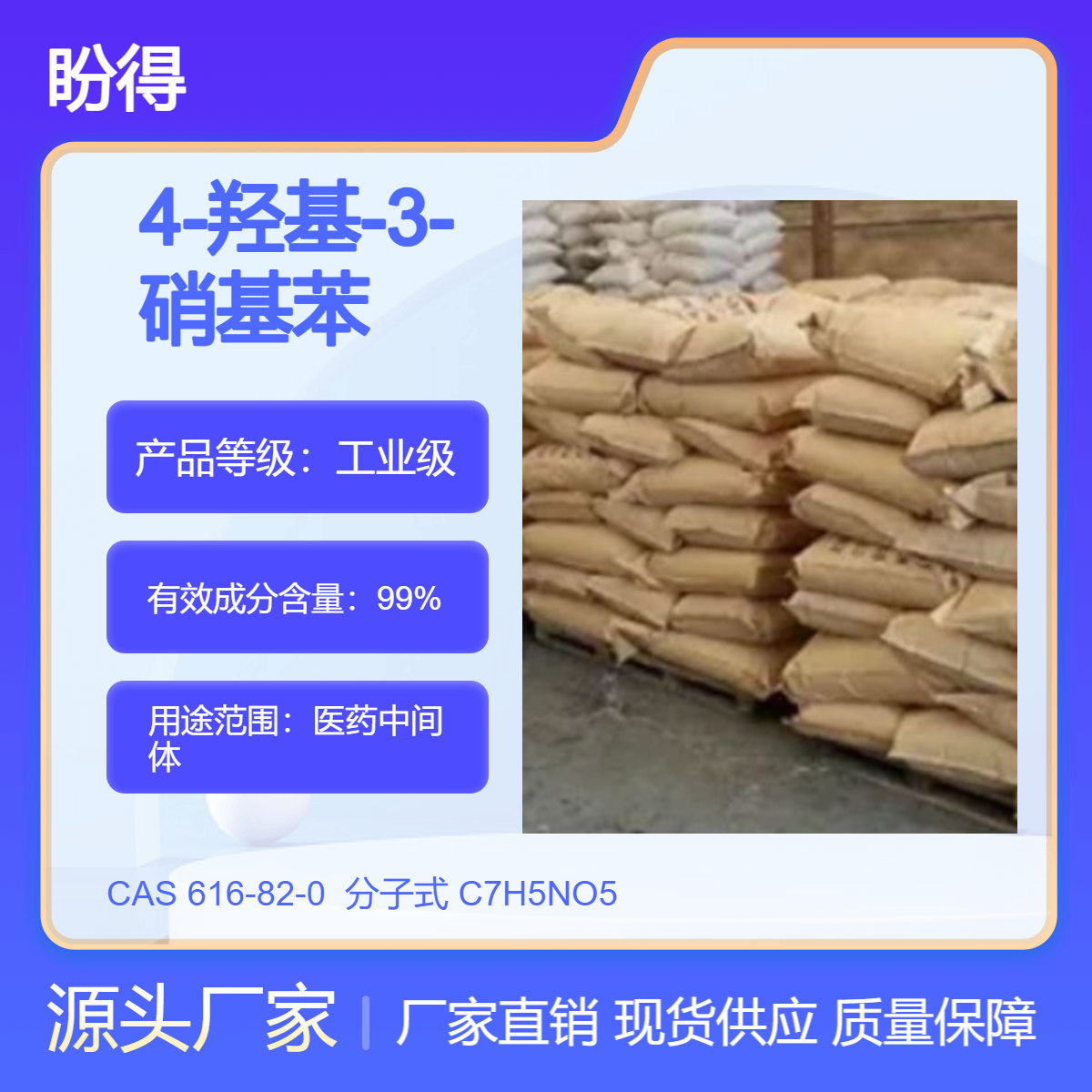 4-羟基-3-硝基苯甲酸 合成原料 616-82-0 有机化工中间体 盼得直供