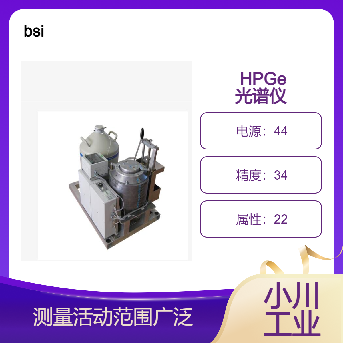 bsi/用于液体和气体流放射性核素分析的 带屏蔽 HPGe 光谱仪