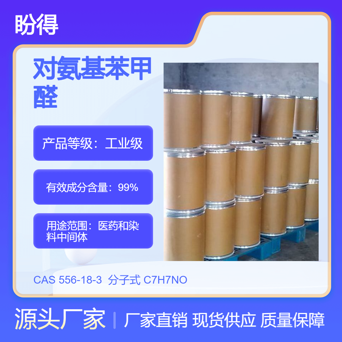 对氨基苯甲醛 556-18-3 染料中间体 化工原料 盼得厂家 支持样品