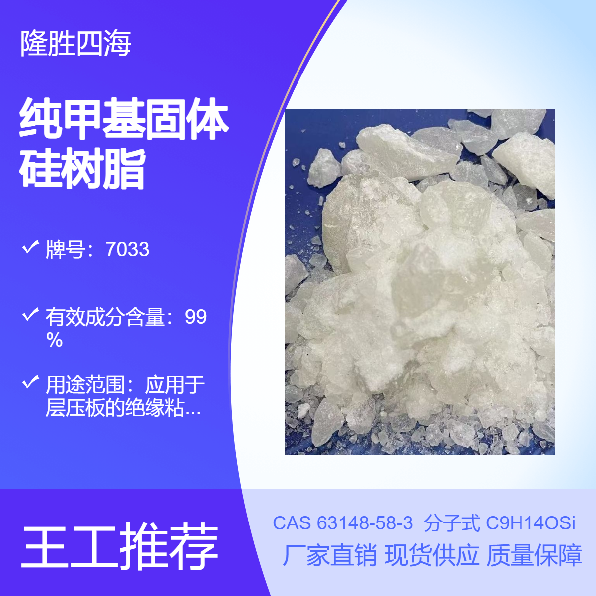 四海 纯甲基固体硅树脂 7033 粘合性能强 电阻漆粘接剂 迈图YR3370同款