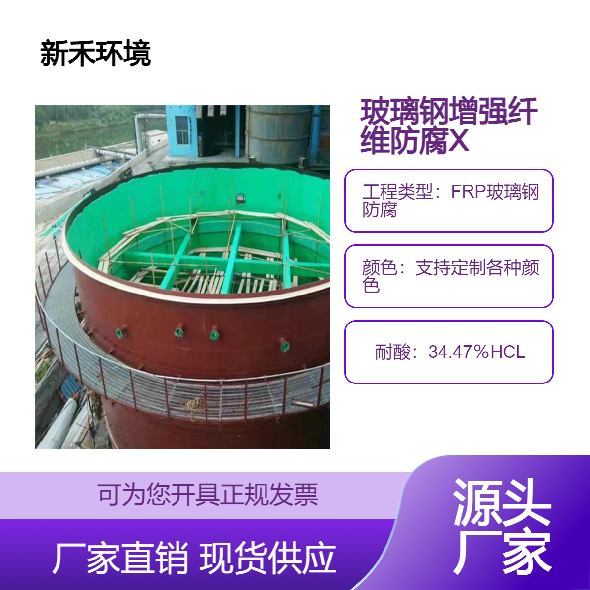 环氧玻璃钢三布四涂防腐施工厂家 防渗耐腐蚀 FRP 新禾