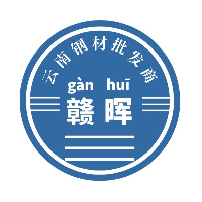 云南赣晖贸易有限公司