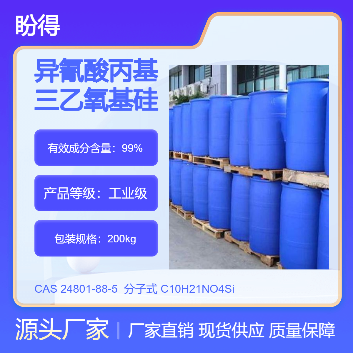 (3-异氰基丙基)三乙氧基硅烷 24801-88-5 化工中间体 盼得厂家 现货