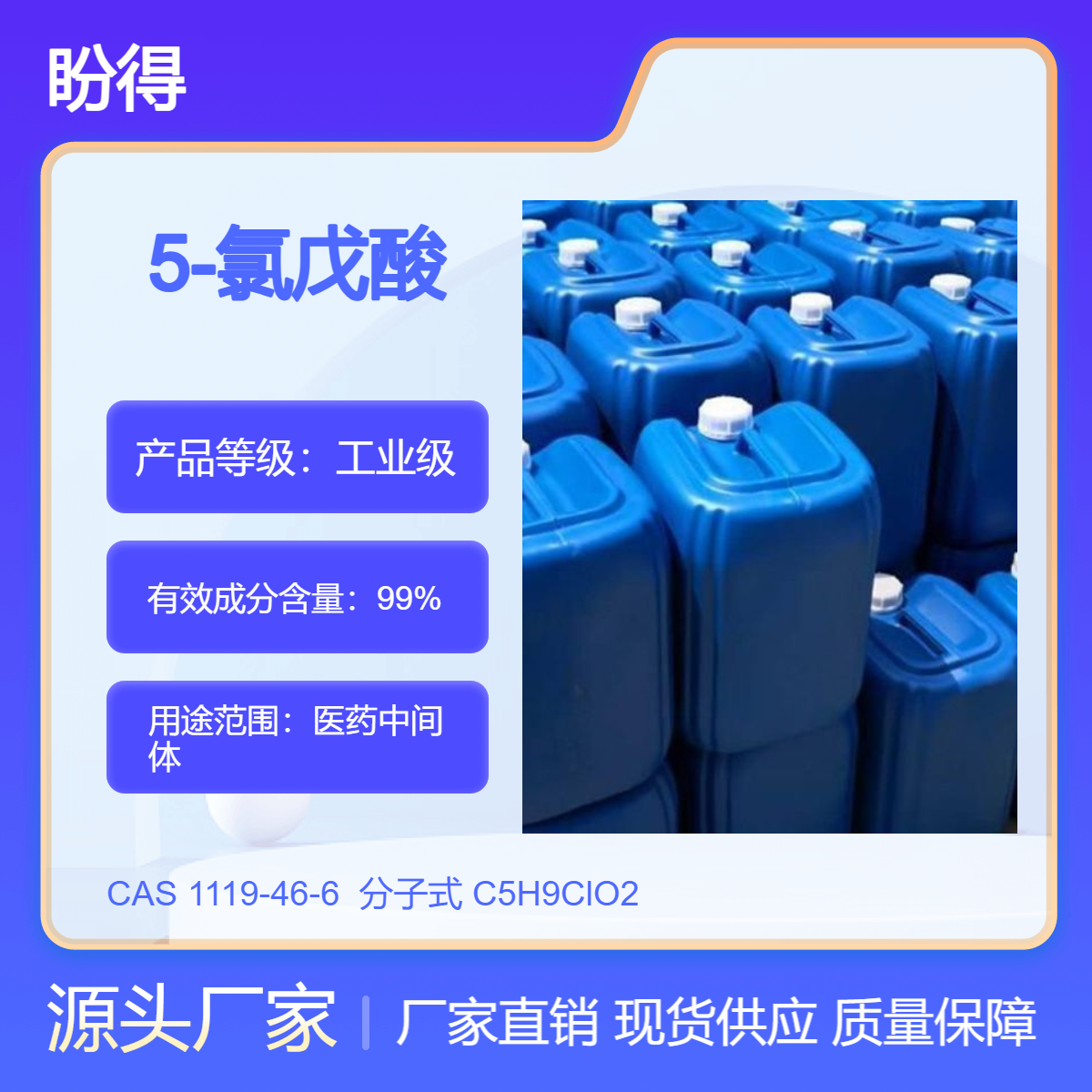 5-氯戊酸 1119-46-6 高纯度 盼得 多规格包装