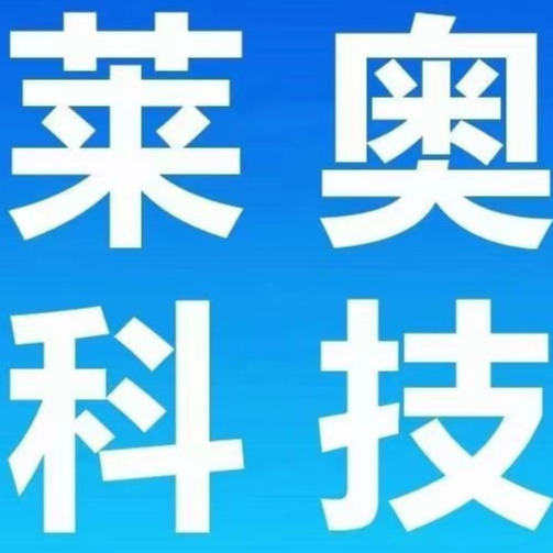 四川莱奥科技有限公司