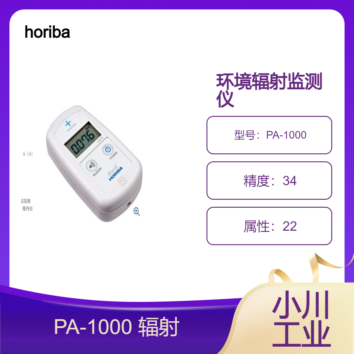 horiba/环境辐射监测仪/PA-1000 辐射/可用于测量的测量装置