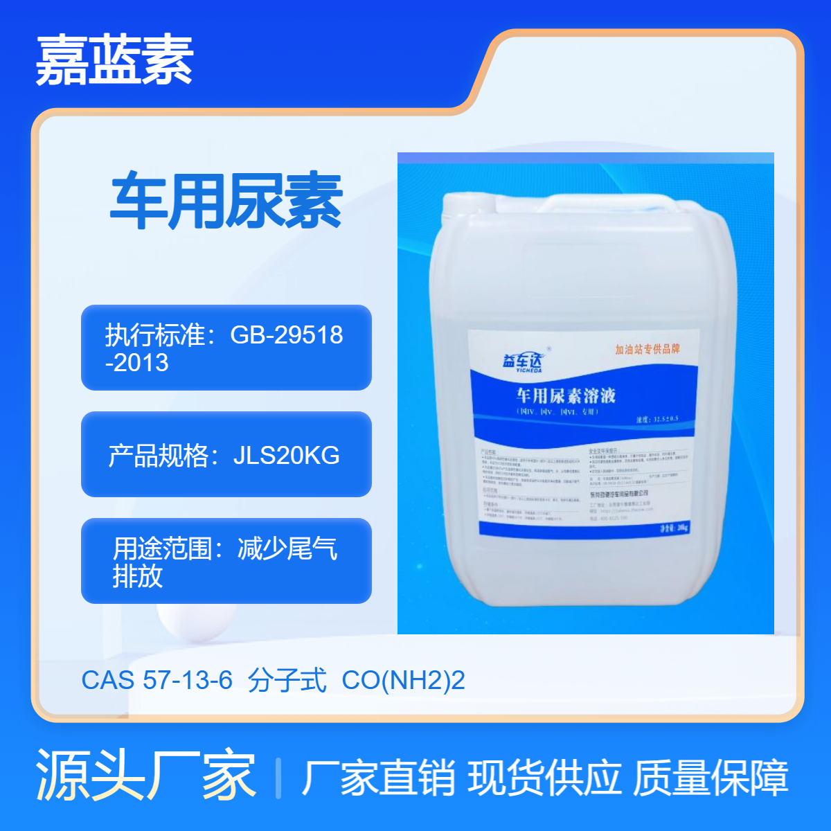 嘉蓝素原厂AUS32.5高纯车用尿素溶液生产厂家