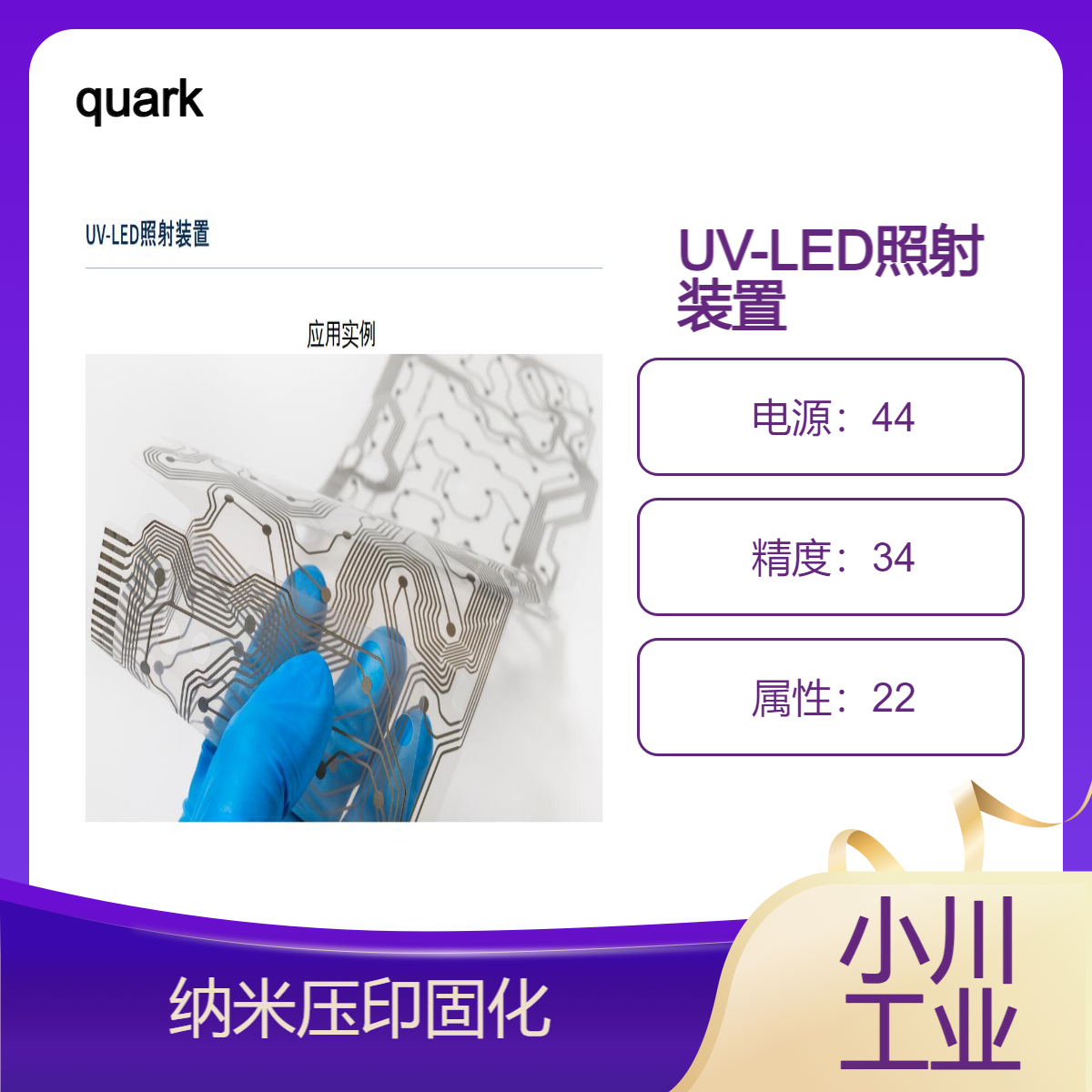quark/UV-LED照射装置/抗蚀剂固化/纳米压印固化