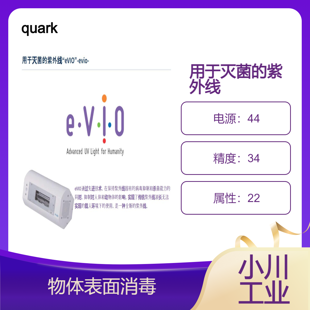 quark/用于灭菌的紫外线“eVIO”-evio-/物体表面消毒