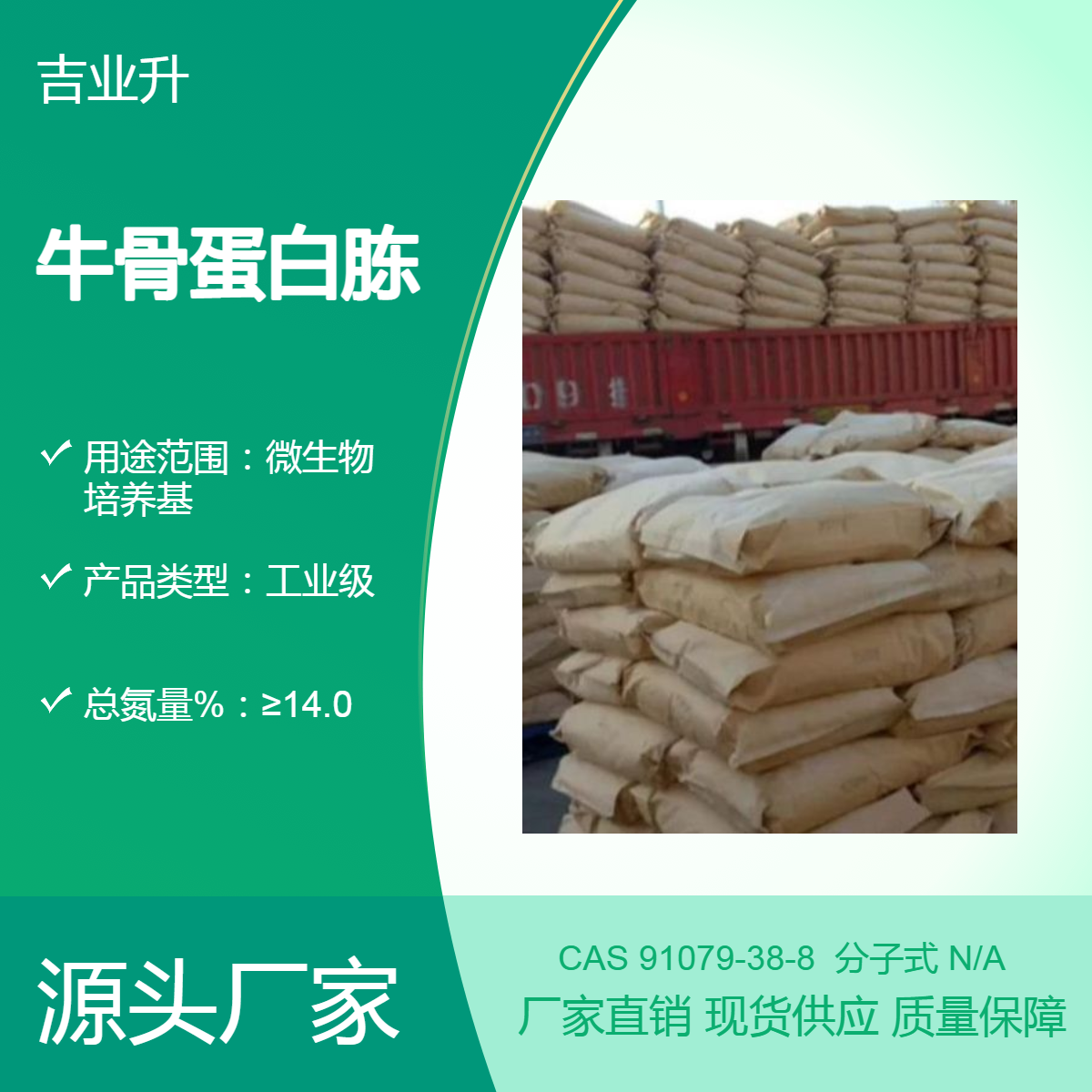 牛骨蛋白胨 微生物发酵提供有机氮源 CAS91079-38-8