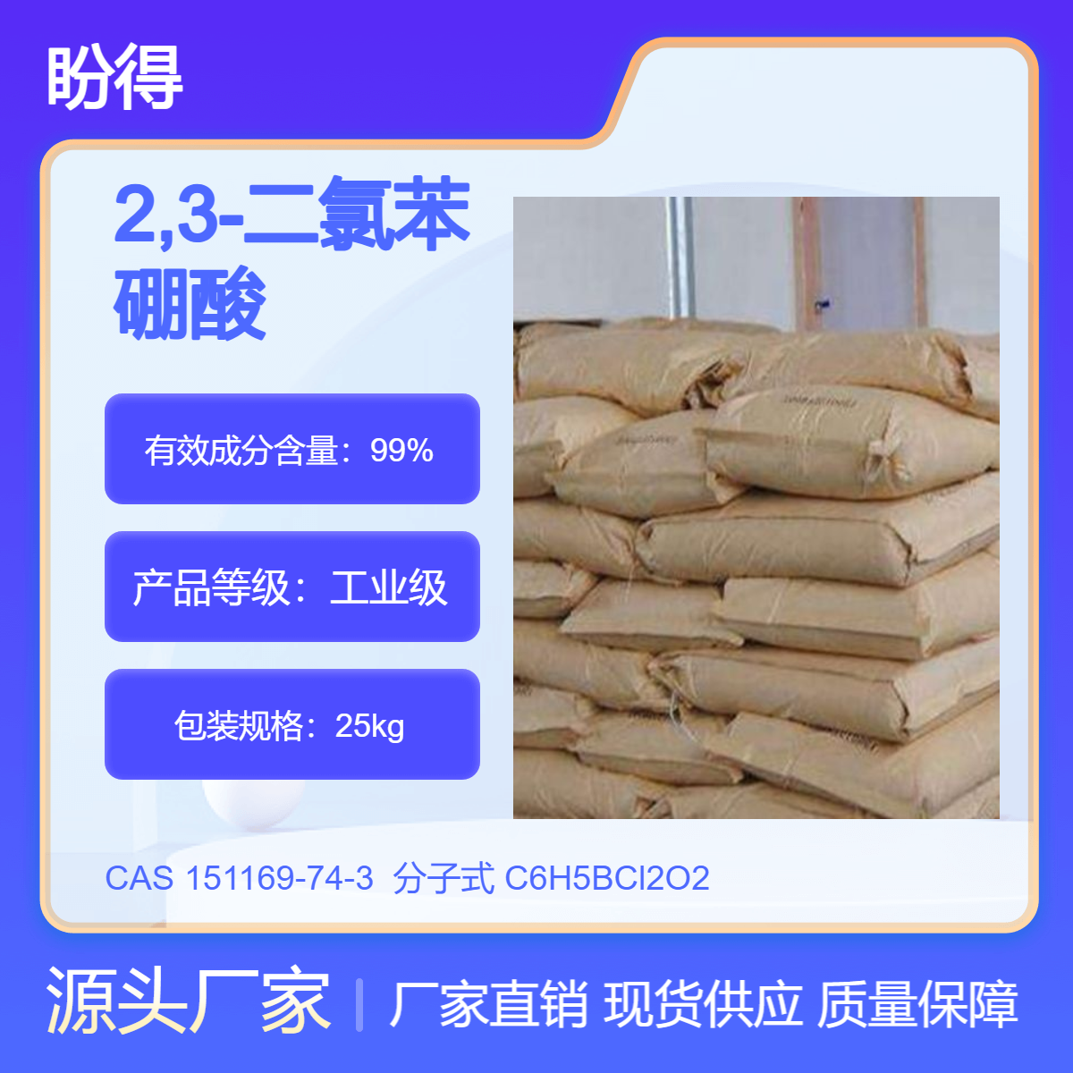 2,3-二氯苯硼酸 151169-74-3 盼得 可分装