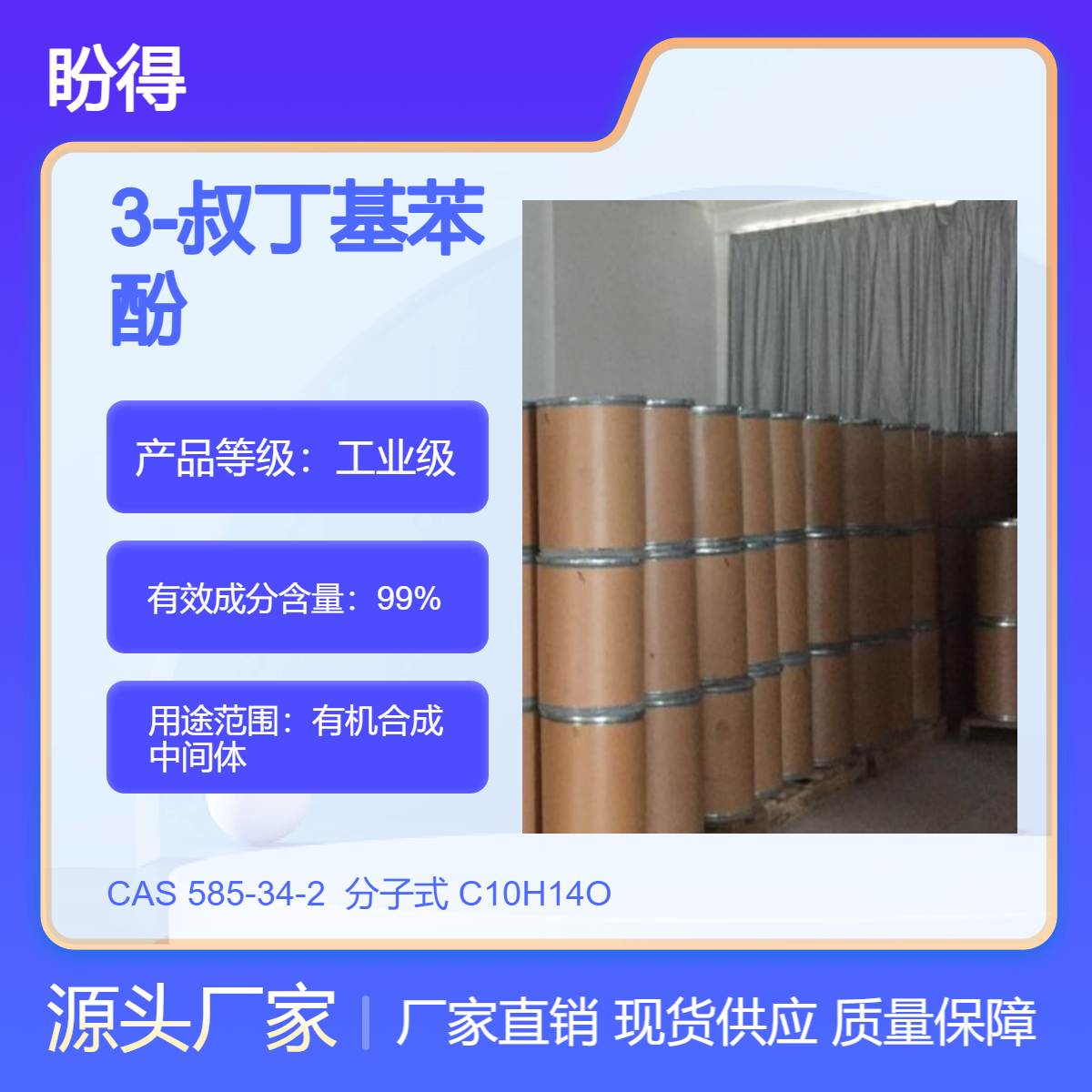 3-叔丁基苯酚 585-34-2 中间体 盼得 可分装