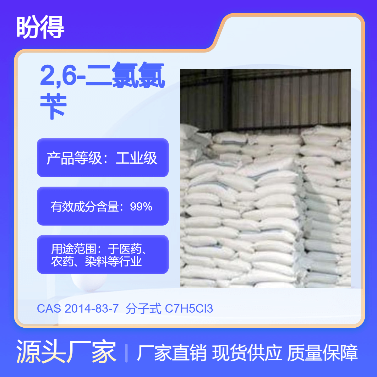 2,6-二氯氯苄 2014-83-7 有机原料 化工中间体 盼得厂家 多规格包装