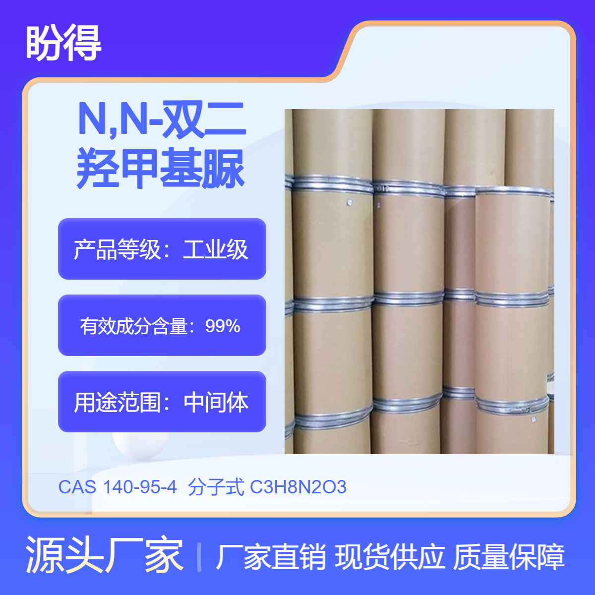 N,N-双二羟甲基脲 140-95-4 盼得厂家 多规格包装
