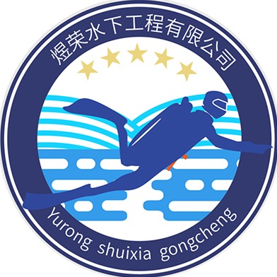 盐城煜荣水下工程有限公司