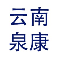 云南泉康水处理设备有限公司 - 公司logo