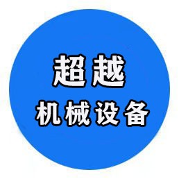 山东超越机械设备租赁有限公司