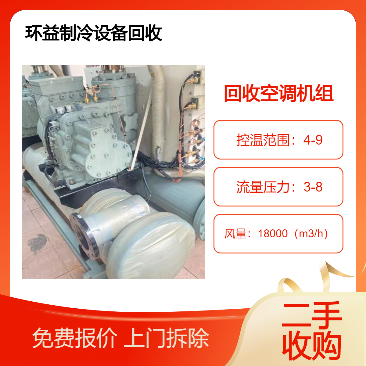 回收旧螺杆式中央空调 二手溴化锂制冷机 降温蒸发式冷风机组